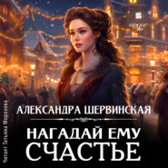 бесплатно читать книгу Нагадай ему счастье автора Александра Шервинская