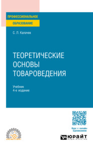 бесплатно читать книгу Теоретические основы товароведения 4-е изд., пер. и доп. Учебник для СПО автора Сергей Калачев