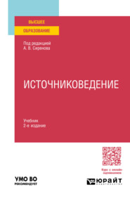 бесплатно читать книгу Источниковедение 2-е изд., пер. и доп. Учебник для вузов автора Мария Корогодина