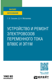 бесплатно читать книгу Локомотивы. Устройство и ремонт электровозов переменного тока вл80с и эп1м. Учебное пособие для вузов автора Дарья Москалева