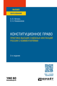 бесплатно читать книгу Конституционное право. Практика высших судебных инстанций России с комментариями 2-е изд., пер. и доп. Учебное пособие для вузов автора Олег Кожевников