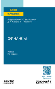 бесплатно читать книгу Финансы 2-е изд., пер. и доп. Учебник для вузов автора Владимир Полежаев