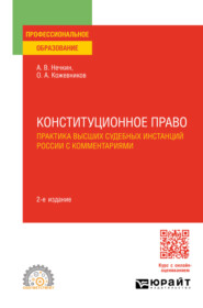 бесплатно читать книгу Конституционное право. Практика высших судебных инстанций России с комментариями 2-е изд. Учебное пособие для СПО автора Олег Кожевников