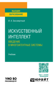 бесплатно читать книгу Искусственный интеллект. Введение в многоагентные системы. Учебник для вузов автора Игорь Бессмертный