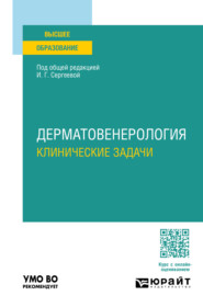 бесплатно читать книгу Дерматовенерология. Клинические задачи. Учебное пособие для вузов автора Ирина Сергеева