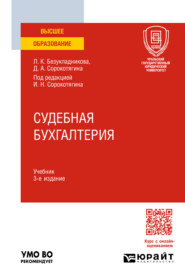 бесплатно читать книгу Судебная бухгалтерия 3-е изд., пер. и доп. Учебник для вузов автора Людмила Безукладникова