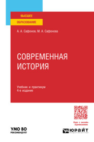 бесплатно читать книгу Современная история 4-е изд., пер. и доп. Учебник и практикум для вузов автора Мария Сафонова