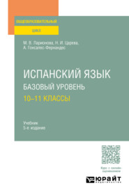 бесплатно читать книгу Испанский язык. Базовый уровень: 10—11 классы 5-е изд., испр. и доп. Учебник для СОО автора Наталья Царева