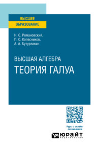 бесплатно читать книгу Высшая алгебра. Теория Галуа. Учебное пособие для вузов автора Александр Бутурлакин