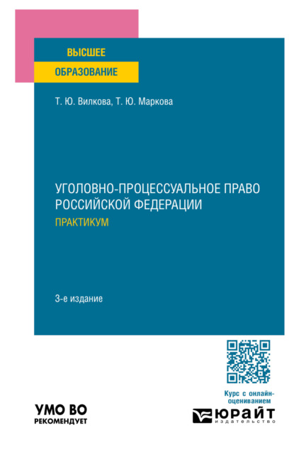 Уголовно-процессуальное право Российской Федерации. Практикум 3-е изд., пер. и доп. Учебное пособие для вузов