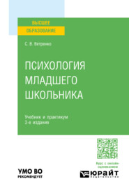 бесплатно читать книгу Психология младшего школьника 3-е изд., пер. и доп. Учебник и практикум для вузов автора Светлана Ветренко