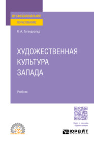 бесплатно читать книгу Художественная культура Запада. Учебник для СПО автора Яков Тугендхольд