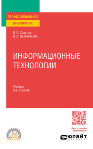 бесплатно читать книгу Информационные технологии 8-е изд., пер. и доп. Учебник для СПО автора Борис Советов