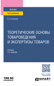 бесплатно читать книгу Теоретические основы товароведения и экспертизы товаров 4-е изд., пер. и доп. Учебник для вузов автора Сергей Калачев