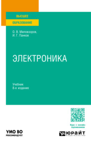 бесплатно читать книгу Электроника 8-е изд., пер. и доп. Учебник для вузов автора Иван Панков