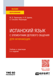 бесплатно читать книгу Испанский язык с элементами делового общения для начинающих 5-е изд., пер. и доп. Учебник и практикум для вузов автора Наталья Царева