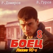 бесплатно читать книгу Боец 8: Лихие 90-е автора Валерий Гуров