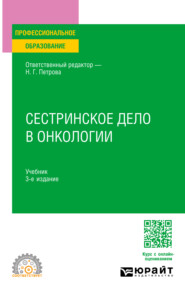 бесплатно читать книгу Сестринское дело в онкологии 3-е изд., испр. и доп. Учебник для СПО автора Михаил Петров