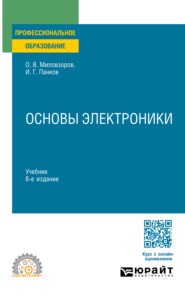 бесплатно читать книгу Основы электроники 8-е изд., пер. и доп. Учебник для СПО автора Иван Панков