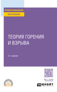 бесплатно читать книгу Теория горения и взрыва 2-е изд., пер. и доп. Учебное пособие для СПО автора Алексей Барков