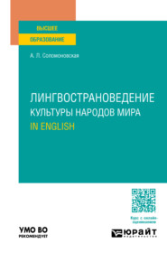 бесплатно читать книгу Лингвострановедение. Культуры народов мира. In English. Учебное пособие для вузов автора Анна Соломоновская