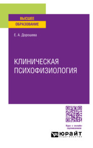 бесплатно читать книгу Клиническая психофизиология. Учебное пособие для вузов автора Елена Дорошева