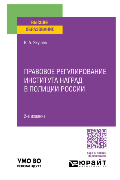 Правовое регулирование института наград в полиции России 2-е изд., пер. и доп. Учебное пособие для вузов