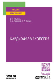 бесплатно читать книгу Кардиофармакология. Учебное пособие для вузов автора Алексей Черных