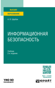 бесплатно читать книгу Информационная безопасность 2-е изд. Учебник для вузов автора Алексей Щербак