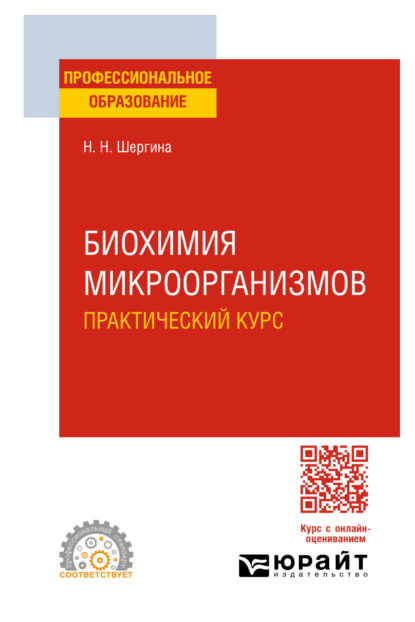 Биохимия микроорганизмов. Практический курс. Практическое пособие для СПО