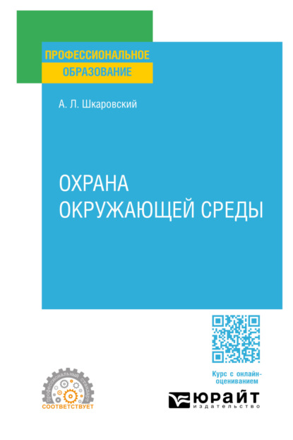 Охрана окружающей среды. Учебное пособие для СПО