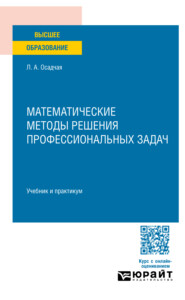 бесплатно читать книгу Математические методы решения профессиональных задач. Учебник и практикум для СПО автора Людмила Осадчая