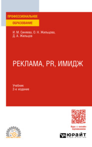 бесплатно читать книгу Реклама, PR, имидж 2-е изд. Учебник для СПО автора Инга Синяева