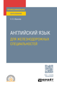 бесплатно читать книгу Английский язык для железнодорожных специальностей. Учебное пособие для СПО автора Наталья Иванова