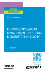 бесплатно читать книгу Консолидированная финансовая отчетность в соответствии с мсфо 2-е изд., пер. и доп. Учебное пособие для вузов автора Михаил Литвиненко