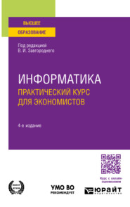 бесплатно читать книгу Информатика. Практический курс для экономистов 4-е изд., пер. и доп. Учебное пособие для вузов автора Иван Некрылов