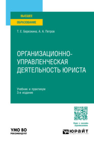 бесплатно читать книгу Организационно-управленческая деятельность юриста 3-е изд., пер. и доп. Учебник и практикум для вузов автора Александр Петров