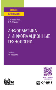 бесплатно читать книгу Информатика и информационные технологии 6-е изд., пер. и доп. Учебник для вузов автора Владимир Климов