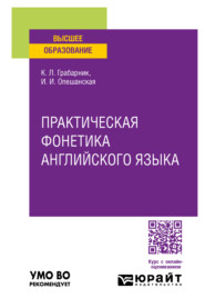 бесплатно читать книгу Практическая фонетика английского языка. Учебное пособие для вузов автора Ксения Грабарник