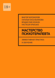 бесплатно читать книгу Мастерство психотерапевта. Эффективная практика и обучение автора Настасья Крысько