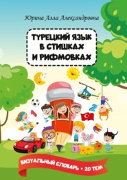 бесплатно читать книгу Турецкий язык в стишках и рифмовках автора Алла Юрина