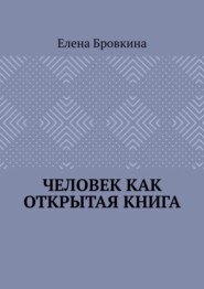 бесплатно читать книгу Человек как открытая книга автора Елена Бровкина