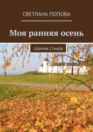 бесплатно читать книгу Моя ранняя осень. Сборник стихов автора Светлана Попова