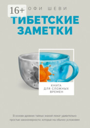 бесплатно читать книгу Тибетские заметки. Книга для сложных времен автора Софи Шеви