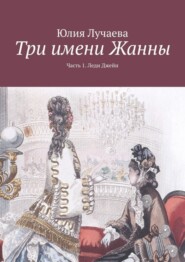 бесплатно читать книгу Три имени Жанны. Часть 1. Леди Джейн автора Юлия Лучаева