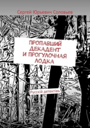 бесплатно читать книгу Пропавший декадент и прогулочная лодка. Русскiй детектiвъ автора Сергей Соловьев