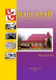 бесплатно читать книгу Наш край. Литературно-краеведческий альманах. Выпуск 23 автора Алексей Фёдоров