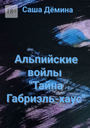 бесплатно читать книгу Альпийские войлы. «Тайна Габриэль-хаус» автора Саша Дёмина