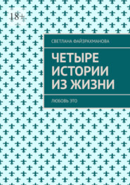 бесплатно читать книгу Четыре истории из жизни. Любовь это автора Светлана Файзрахманова