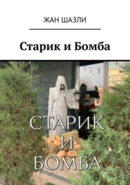 бесплатно читать книгу Старик и Бомба автора Жан Шазли